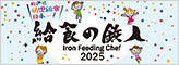 給食の鉄人