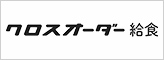 クロスオーダー給食